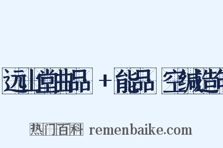 远山堂曲品·+能品·空缄造句是什么意思的图片